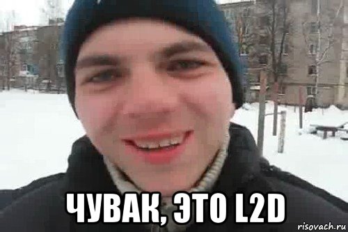  чувак, это l2d, Мем Чувак это рэпчик