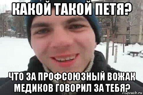 какой такой петя? что за профсоюзный вожак медиков говорил за тебя?, Мем Чувак это рэпчик