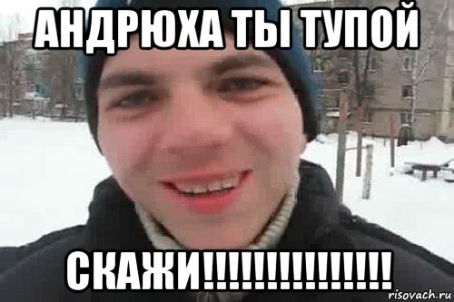 андрюха ты тупой скажи!!!!!!!!!!!!!!!, Мем Чувак это рэпчик