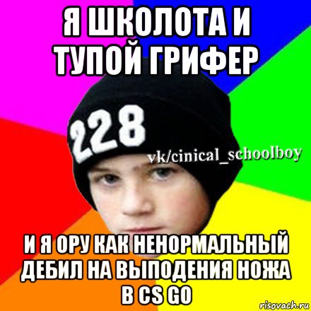 я школота и тупой грифер и я ору как ненормальный дебил на выподения ножа в cs go, Мем  Циничный школьник 1