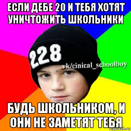 если дебе 20 и тебя хотят уничтожить школьники будь школьником, и они не заметят тебя, Мем  Циничный школьник 1