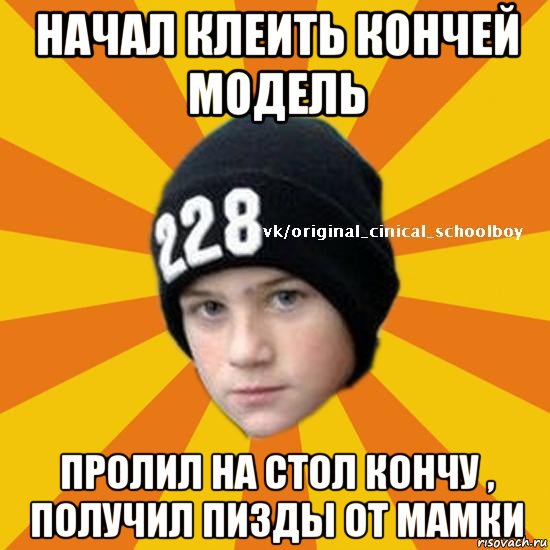 начал клеить кончей модель пролил на стол кончу , получил пизды от мамки