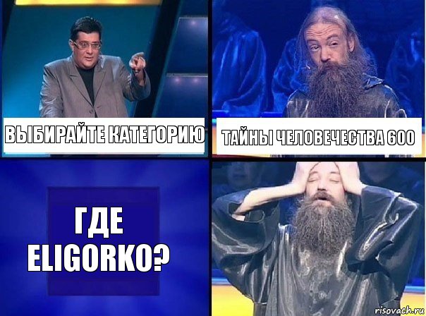 Выбирайте категорию тайны человечества 600 Где ELIGORKO?, Комикс   Своя игра