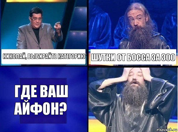 Николай, выбирайте категорию Шутки от Босса за 300 Где ваш Айфон?, Комикс   Своя игра