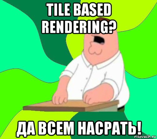 tile based rendering? да всем насрать!, Мем  Да всем насрать (Гриффин)