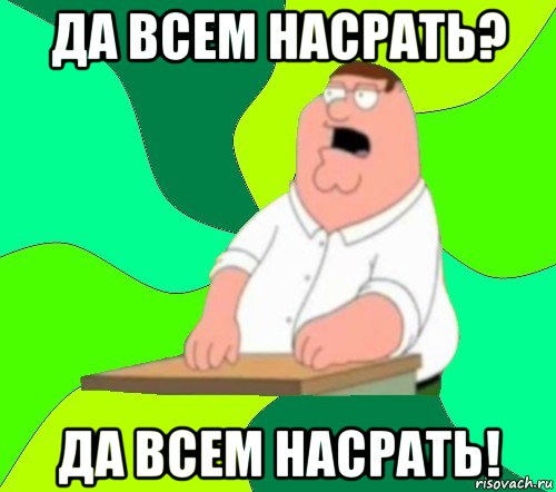 да всем насрать? да всем насрать!, Мем  Да всем насрать (Гриффин)