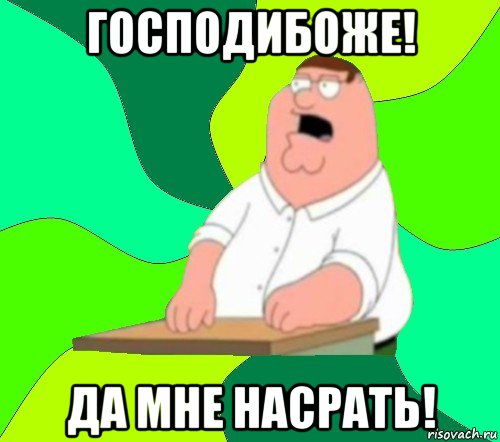 господибоже! да мне насрать!, Мем  Да всем насрать (Гриффин)