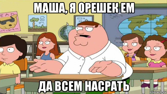 маша, я орешек ем да всем насрать, Мем  Да всем насрать