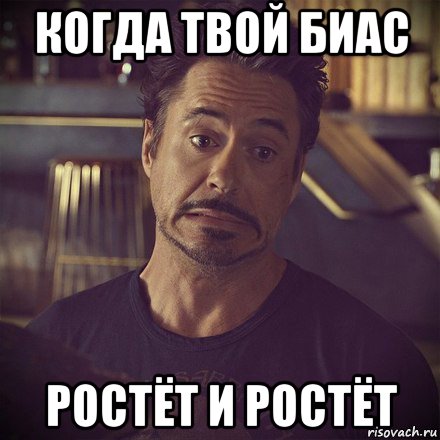 когда твой биас ростёт и ростёт