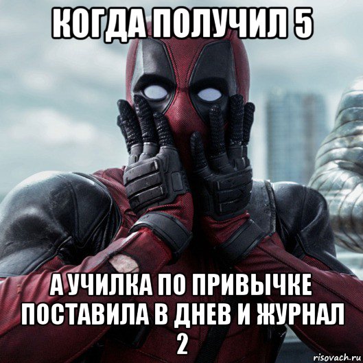 когда получил 5 а училка по привычке поставила в днев и журнал 2, Мем     Дэдпул