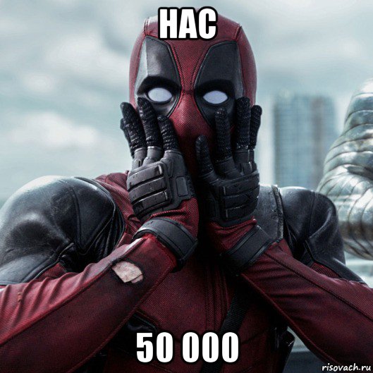 нас 50 000, Мем     Дэдпул