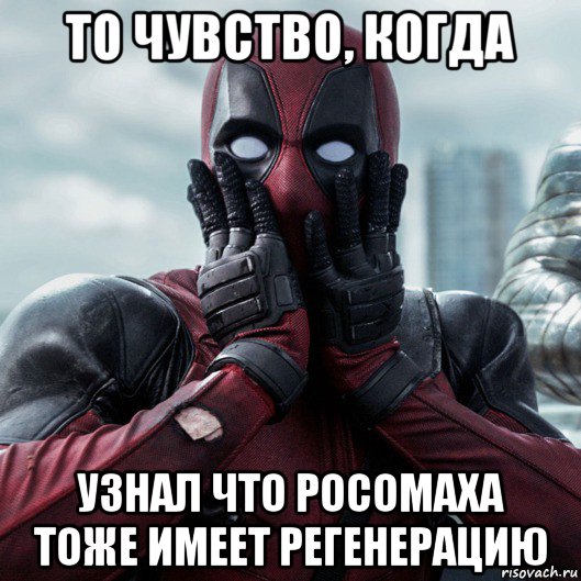 то чувство, когда узнал что росомаха тоже имеет регенерацию, Мем     Дэдпул