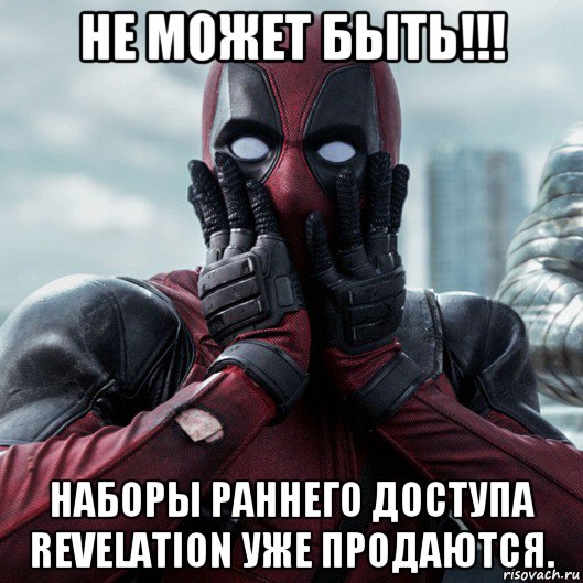 не может быть!!! наборы раннего доступа revelation уже продаются., Мем     Дэдпул