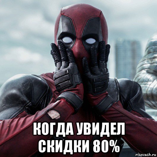  когда увидел скидки 80%, Мем     Дэдпул