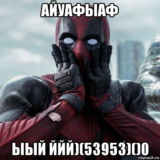 айуафыаф ыый ййй)(53953)()0, Мем     Дэдпул