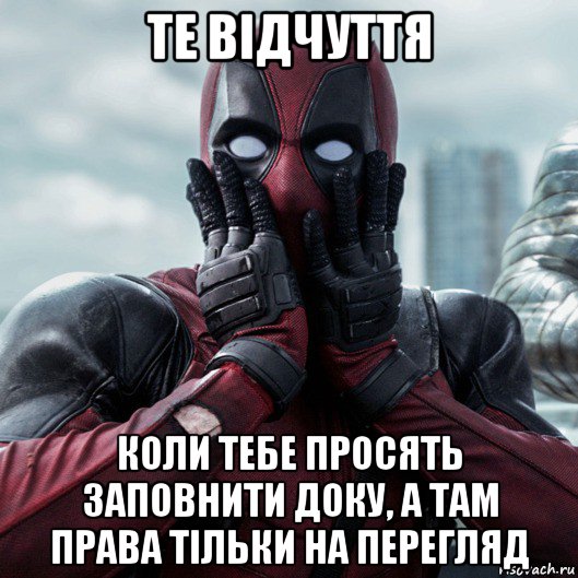 те відчуття коли тебе просять заповнити доку, а там права тільки на перегляд, Мем     Дэдпул