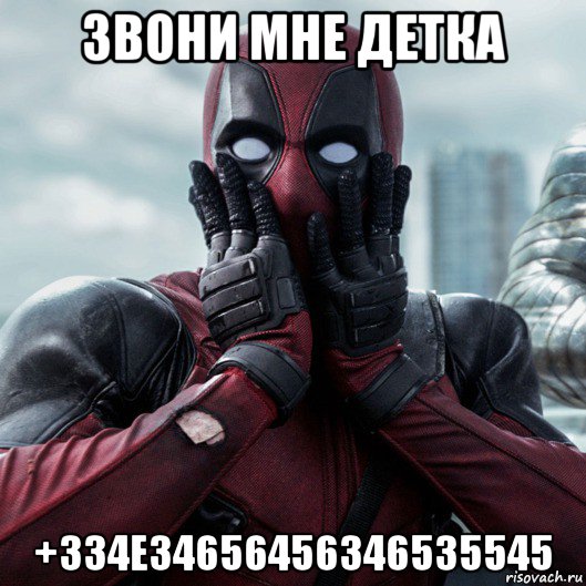 звони мне детка +334е34656456346535545, Мем     Дэдпул