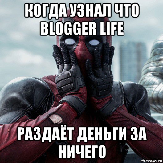 когда узнал что blogger life раздаёт деньги за ничего, Мем     Дэдпул