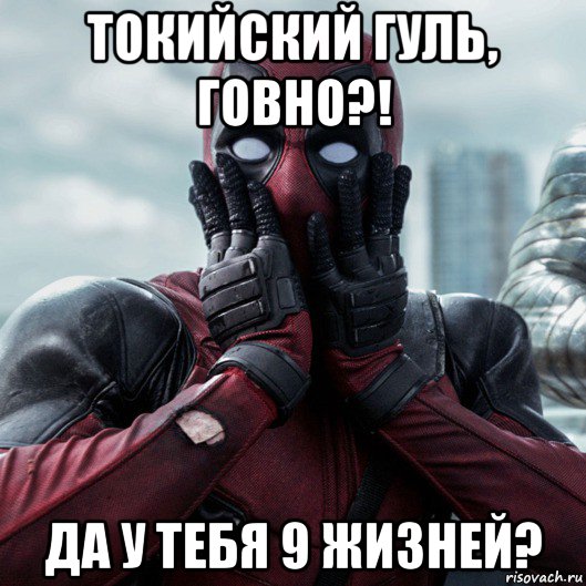 токийский гуль, говно?! да у тебя 9 жизней?, Мем     Дэдпул