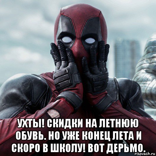  ухты! скидки на летнюю обувь. но уже конец лета и скоро в школу! вот дерьмо., Мем     Дэдпул