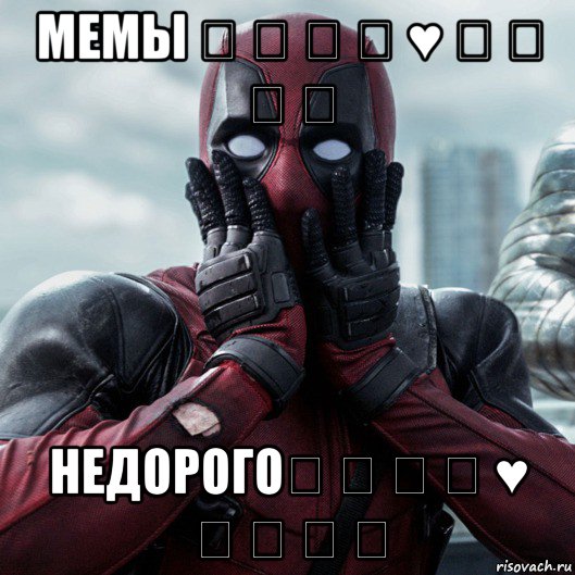 мемы ♡ ღ ❥ ❤ ♥ ❣ ❢ ❦ ❧ недорого♡ ღ ❥ ❤ ♥ ❣ ❢ ❦ ❧, Мем     Дэдпул