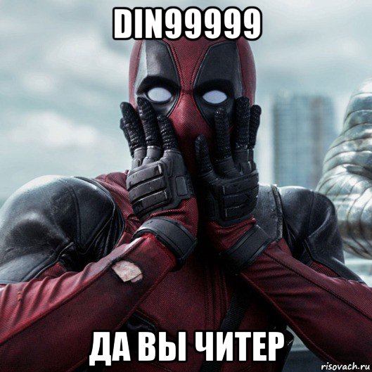 din99999 да вы читер, Мем     Дэдпул