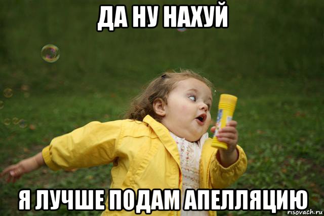 да ну нахуй я лучше подам апелляцию