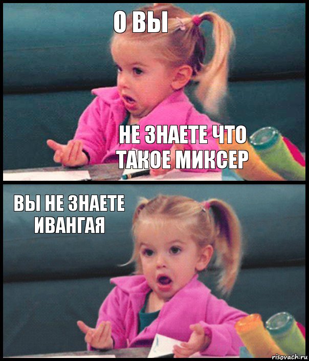 о вы не знаете что такое миксер вы не знаете ивангая , Комикс  Возмущающаяся девочка