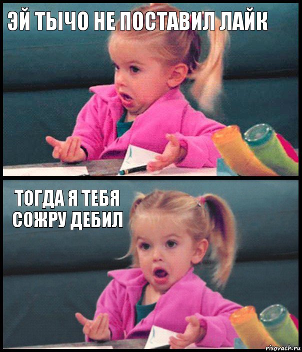 эй тычо не поставил лайк  тогда я тебя сожру дебил , Комикс  Возмущающаяся девочка