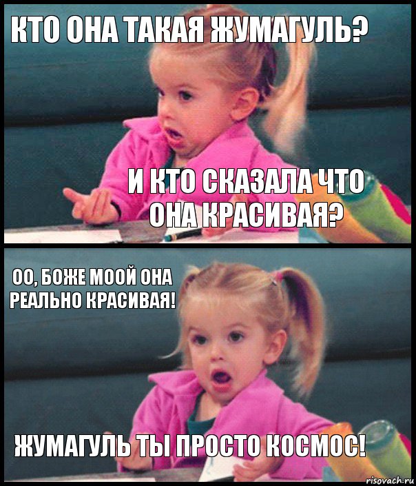 Кто она такая Жумагуль? И кто сказала что она красивая? ОО, БОЖЕ МООЙ ОНА РЕАЛЬНО КРАСИВАЯ! ЖУМАГУЛЬ ТЫ ПРОСТО КОСМОС!, Комикс  Возмущающаяся девочка