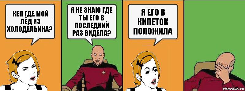 кеп где мой лёд из холодельика? я не знаю где ты его в последний раз видела? я его в кипеток положила, Комикс Девушка и кэп