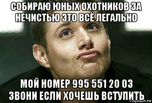 собираю юных охотников за нечистью это всё легально мой номер 995 551 20 03 звони если хочешь вступить, Мем  Дин целует