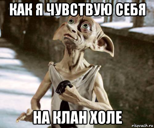 как я чувствую себя на клан холе