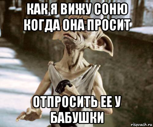 как я вижу соню когда она просит отпросить ее у бабушки