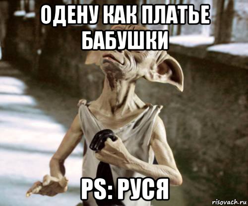 одену как платье бабушки ps: руся