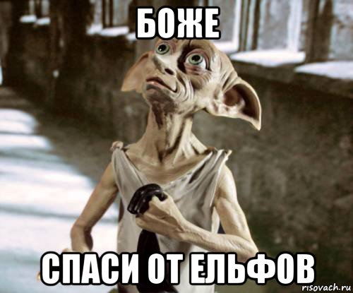 боже спаси от ельфов