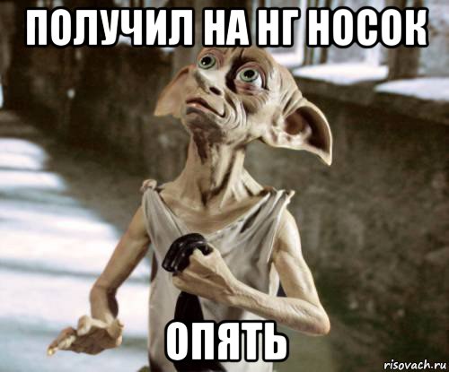 получил на нг носок опять