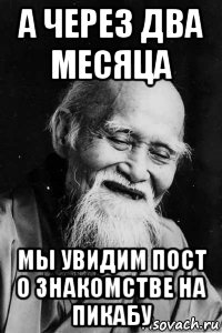 а через два месяца мы увидим пост о знакомстве на пикабу, Мем Добрый старый китаец