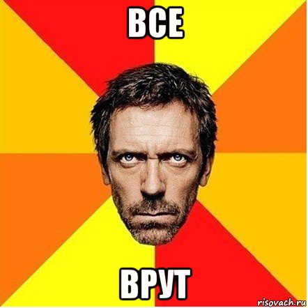 все врут