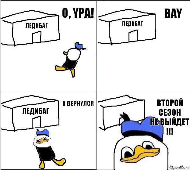 Ледибаг Ледибаг Ледибаг Второй
Сезон
Не выйдет
!!! О, YPA! BAY R BEPHYЛCR, Комикс Долан