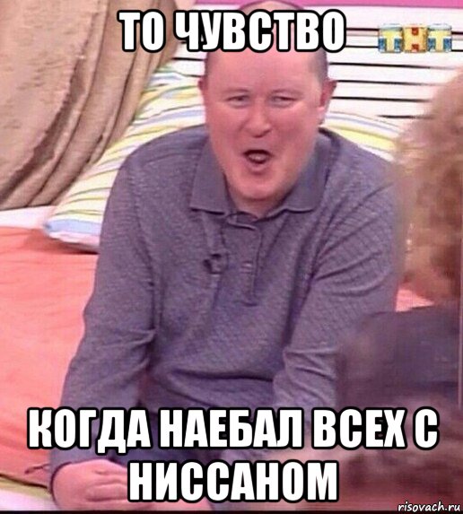 то чувство когда наебал всех с ниссаном, Мем  Должанский