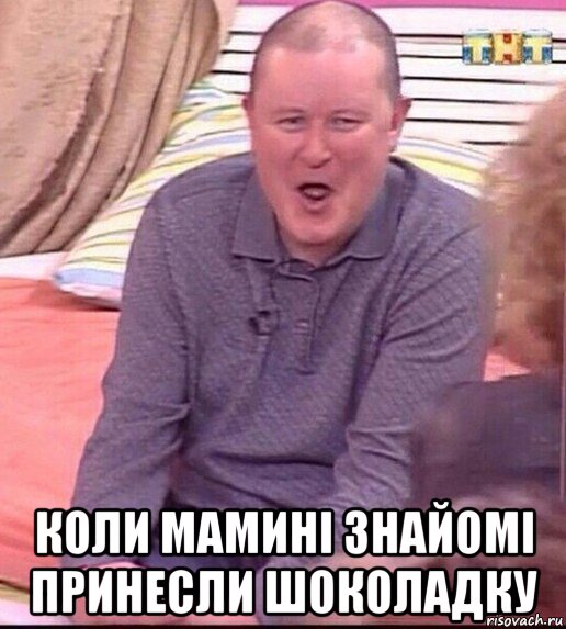  коли мамині знайомі принесли шоколадку, Мем  Должанский