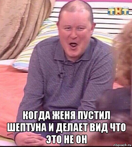  когда женя пустил шептуна и делает вид что это не он, Мем  Должанский