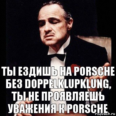 ты ездишь на Porsche без Doppelklupklung, ты не проявляешь уважения к Porsche, Комикс Дон Вито Корлеоне 1