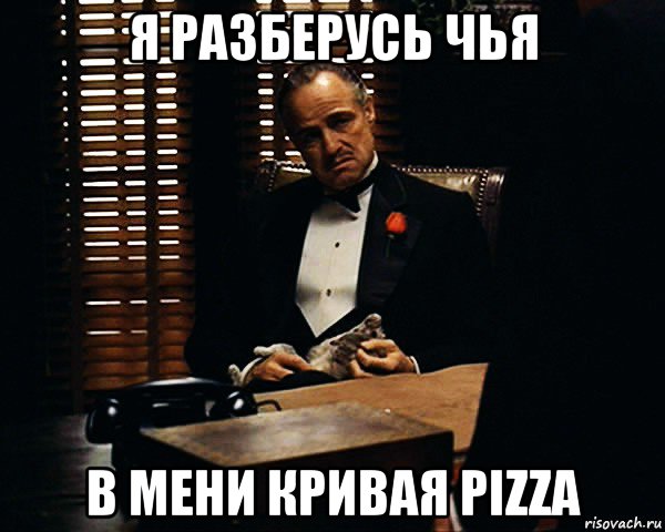 я разберусь чья в мени кривая pizza