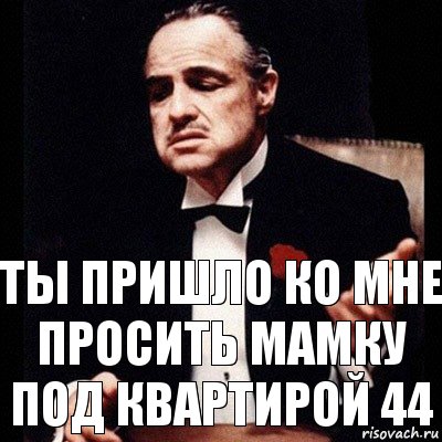 Ты пришло ко мне просить мамку под квартирой 44, Комикс Дон Вито Корлеоне 1