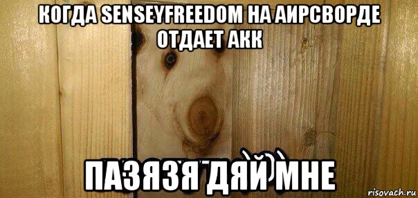 когда senseyfreedom на аирсворде отдает акк пазязя дяй мне, Мем  Дратути