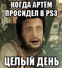 когда артём просидел в ps3 целый день, Мем Дрейк