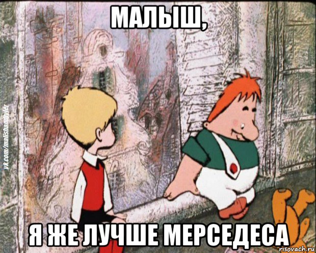 малыш, я же лучше мерседеса, Мем   дрзья