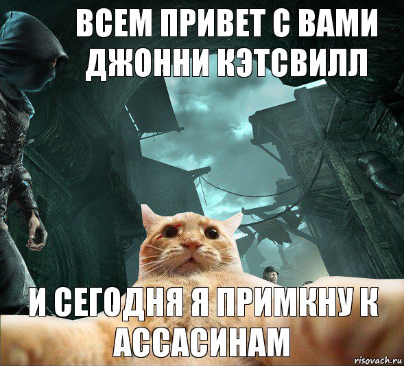 Всем привет с вами Джонни Кэтсвилл и сегодня я примкну к Ассасинам, Комикс  dsdsdsd